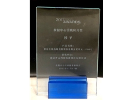 帶電在線熱插拔防脫扣PDU產(chǎn)品榮獲數(shù)據(jù)中心實(shí)踐應(yīng)用獎