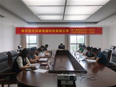 南京普天鴻雁電器科技2019年度“三會”圓滿結(jié)束
